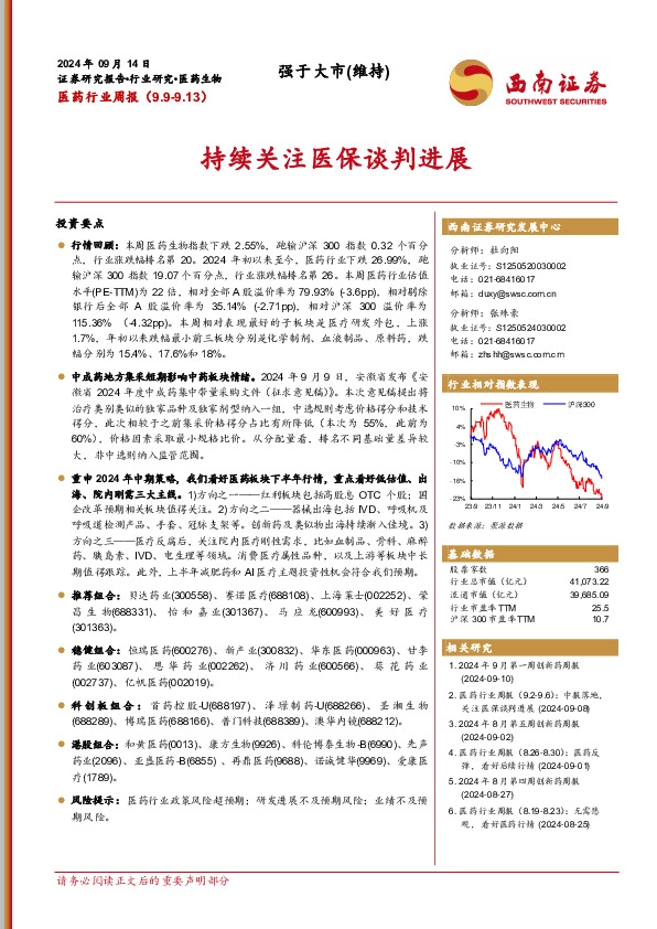 医药行业周报：持续关注医保谈判进展