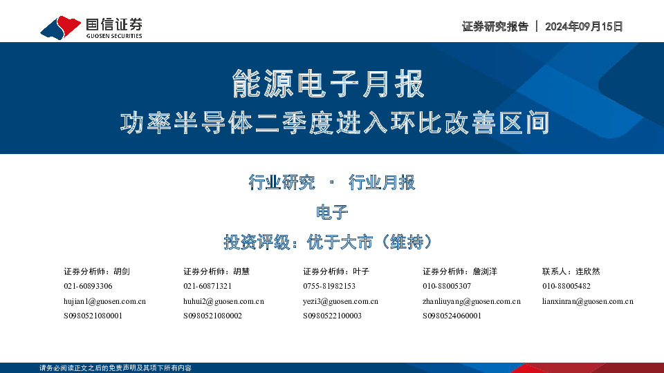 能源电子月报：功率半导体二季度进入环比改善区间