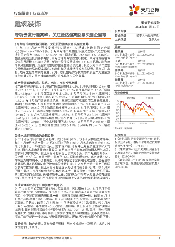 建筑装饰行业点评：专项债发行迎高峰，关注低估值高股息央国企蓝筹