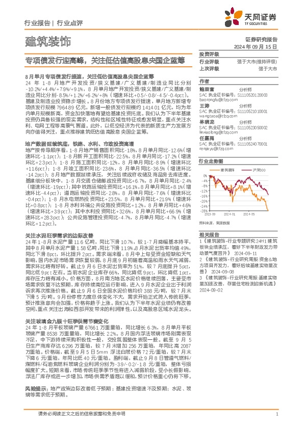 建筑装饰行业点评：专项债发行迎高峰，关注低估值高股息央国企蓝筹