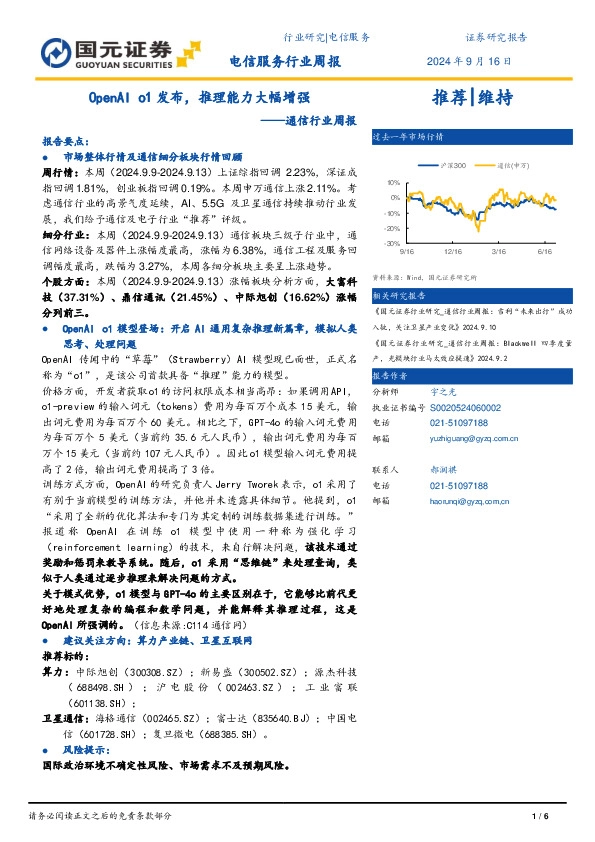 通信行业周报：OpenAI o1发布，推理能力大幅增强