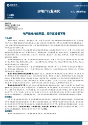 房地产行业研究：地产指标持续筑底，库存正缓慢下降