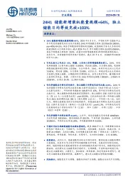 新能源板块行业周报:24H1储能新增装机能量规模+64%,独立储能日均等效充放+103%