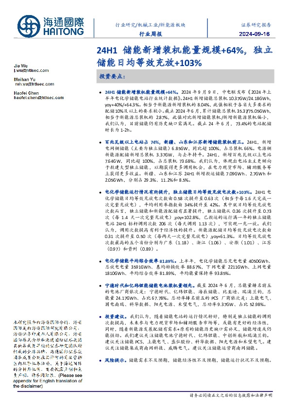 新能源板块行业周报：24H1储能新增装机能量规模+64%，独立储能日均等效充放+103%