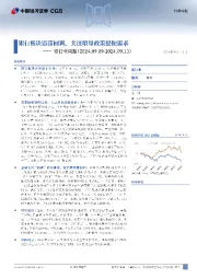银行业周报：银行板块震荡回调，关注增量政策提振需求