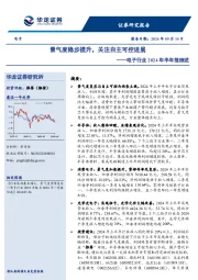 电子行业2024年半年报综述：景气度稳步提升，关注自主可控进展