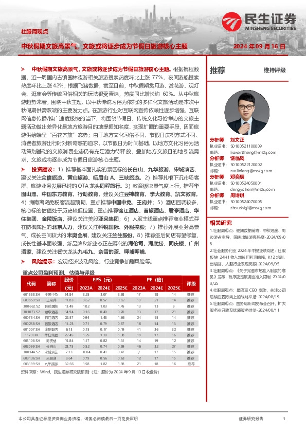 社服周观点：中秋假期文旅高景气，文旅或将逐步成为节假日旅游核心主题