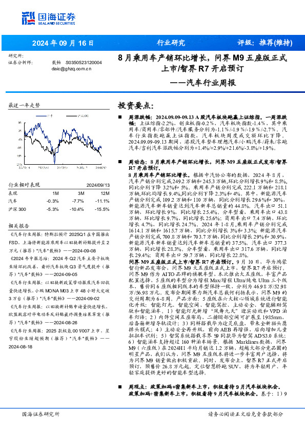 汽车行业周报：8月乘用车产销环比增长，问界M9五座版正式上市/智界R7开启预订