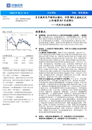 汽车行业周报:8月乘用车产销环比增长,问界M9五座版正式上市/智界R7开启预订