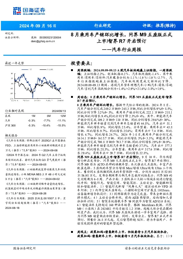 汽车行业周报：8月乘用车产销环比增长，问界M9五座版正式上市/智界R7开启预订