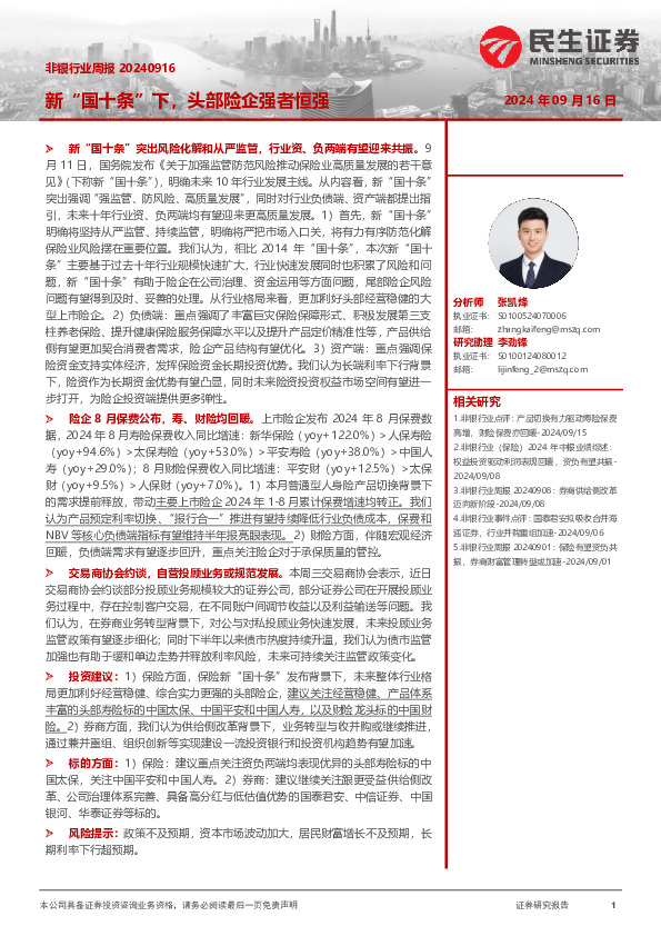 非银行业周报：新“国十条”下，头部险企强者恒强