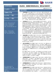行业研究——周报：原油周报：美国飓风限制原油供给，国际油价逐渐回升