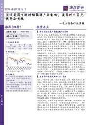 电力设备行业周报:关注美国大选对新能源产业影响,美国对中国光伏再加关税