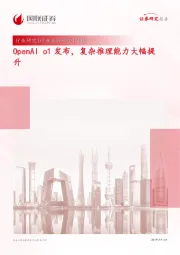 传媒：OpenAI o1发布，复杂推理能力大幅提升