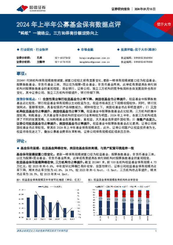 非银金融：2024年上半年公募基金保有数据点评-“蚂蚁”一骑绝尘，三方和券商份额逆势向上