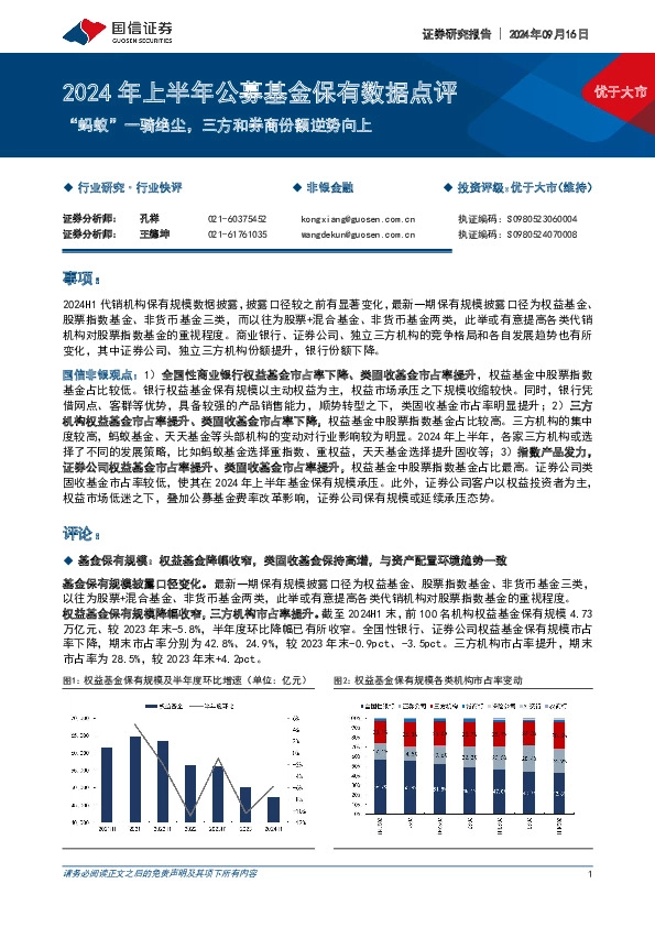 非银金融：2024年上半年公募基金保有数据点评-“蚂蚁”一骑绝尘，三方和券商份额逆势向上
