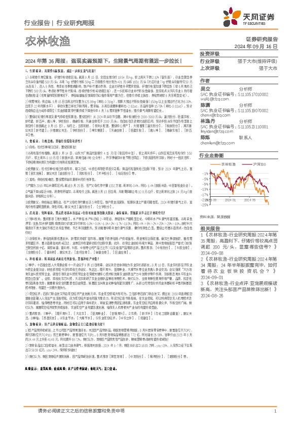 农林牧渔行业2024年第36周报：强现实弱预期下，生猪景气周期有望进一步拉长！