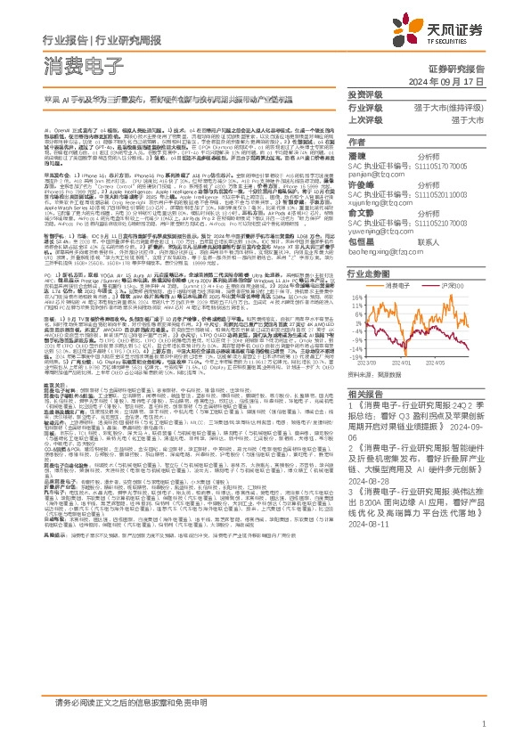 消费电子行业研究周报：苹果AI手机及华为三折叠发布，看好硬件创新与换机周期共振带动产业链机遇