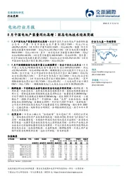 电池行业月报:8月中国电池产装量同比高增;固态电池技术迎来突破