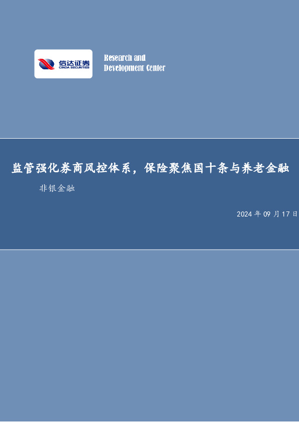 监管强化券商风控体系，保险聚焦国十条与养老金融非银金融