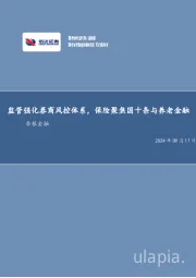 监管强化券商风控体系，保险聚焦国十条与养老金融非银金融