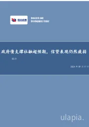 银行：政府债支撑社融超预期，信贷表现仍然疲弱