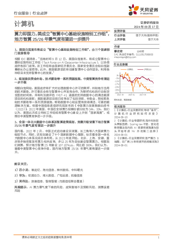 计算机：算力即国力，美成立“智算中心基础设施特别工作组”，地方智算25/26年景气度有望进一步提升