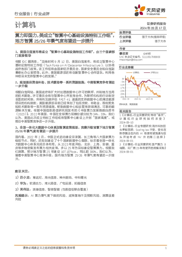 计算机：算力即国力，美成立“智算中心基础设施特别工作组”，地方智算25/26年景气度有望进一步提升