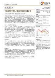 建筑装饰行业研究周报：专项债迎发行高峰，看好后续基建实物量改善