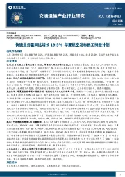 交通运输产业行业研究：快递业务量同比增长19.5% 华夏航空发布员工持股计划