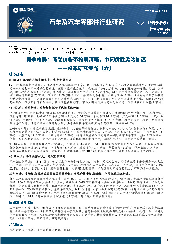 整车研究专题（六）：竞争格局：两端价格带格局清晰，中间优胜劣汰加速