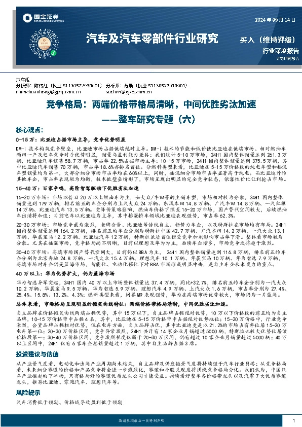 整车研究专题（六）：竞争格局：两端价格带格局清晰，中间优胜劣汰加速