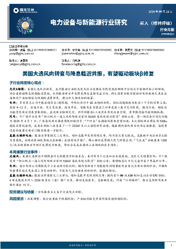 电力设备与新能源行业研究周报：美国大选风向转变与降息临近共振，有望驱动板块β修复