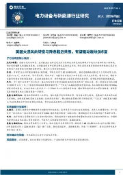 电力设备与新能源行业研究周报:美国大选风向转变与降息临近共振,有望驱动板块β修复