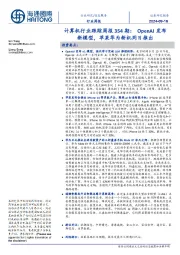 计算机行业跟踪周报354期:OpenAI发布新模型,苹果华为新机同日推出