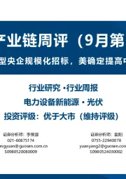 光伏产业链周评(9月第2周):BC组件首次进入大型央企规模化招标,美确定提高中国光伏产品关税