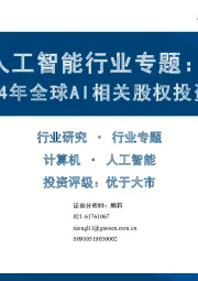 人工智能行业专题：2021-2024年全球AI相关股权投资金额对比