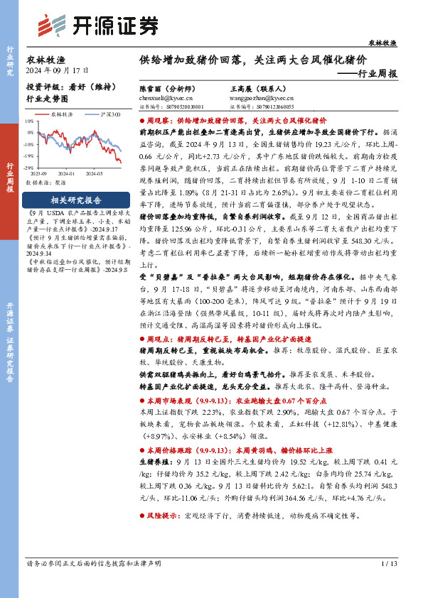农林牧渔行业周报：供给增加致猪价回落，关注两大台风催化猪价