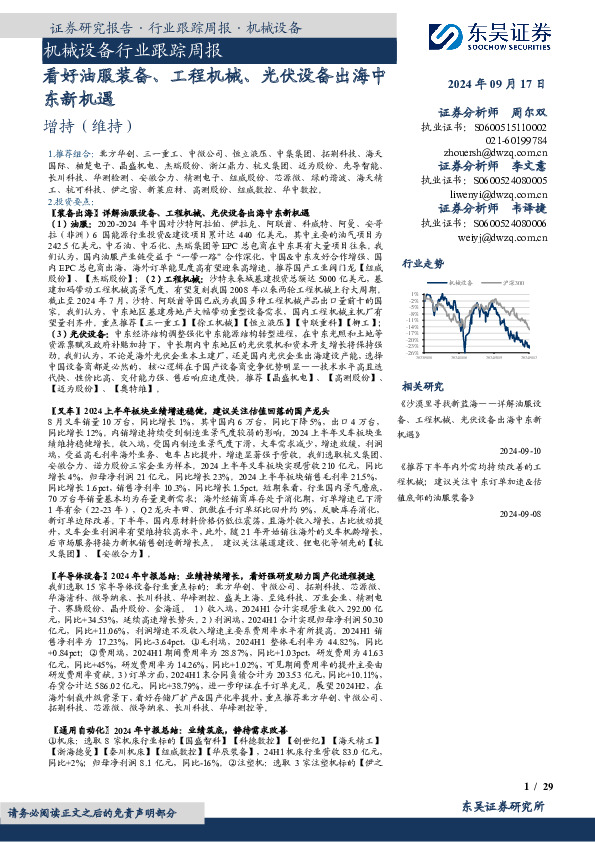 机械设备行业跟踪周报：看好油服装备、工程机械、光伏设备出海中东新机遇