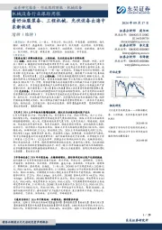 机械设备行业跟踪周报:看好油服装备、工程机械、光伏设备出海中东新机遇