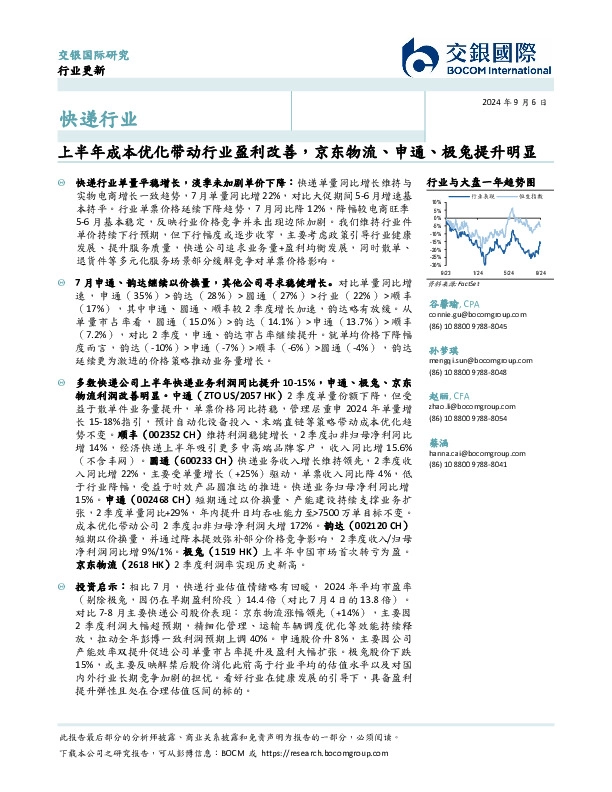 快递行业：上半年成本优化带动行业盈利改善，京东物流、申通、极兔提升明显