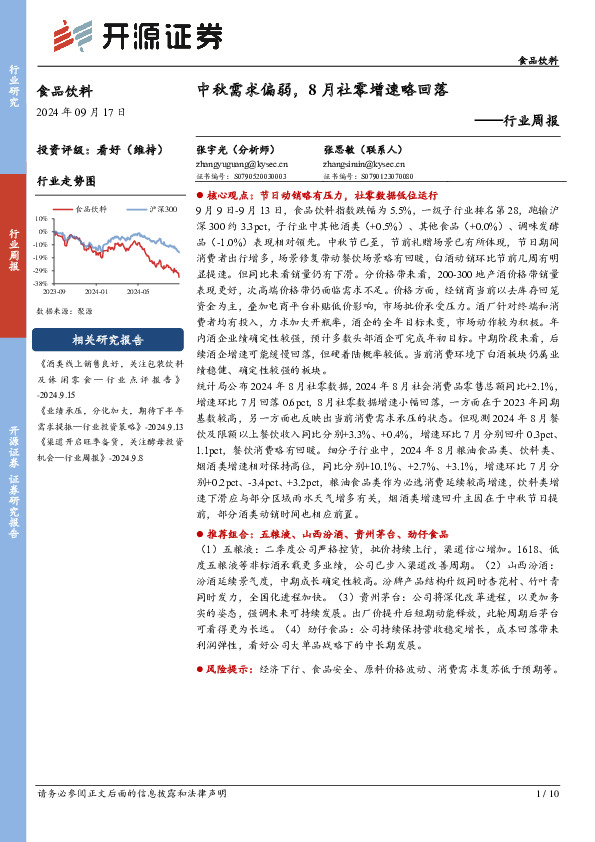 食品饮料行业周报：中秋需求偏弱，8月社零增速略回落