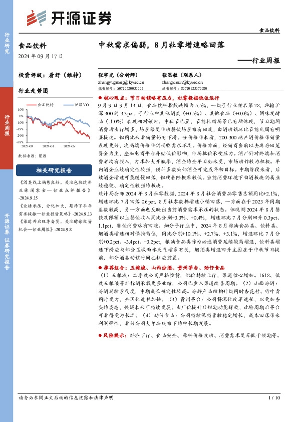 食品饮料行业周报：中秋需求偏弱，8月社零增速略回落