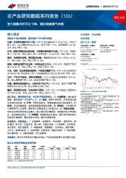农产品研究跟踪系列报告（126）：官方能繁存栏环比下降，看好猪禽景气持续