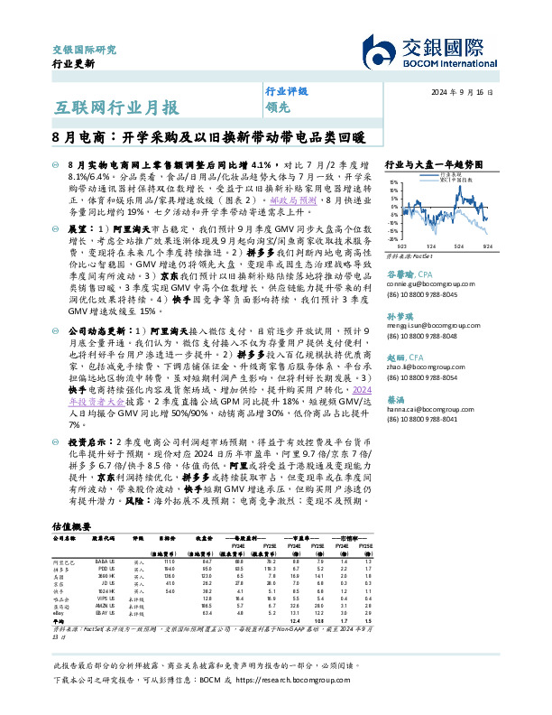 互联网行业月报：8月电商：开学采购及以旧换新带动带电品类回暖