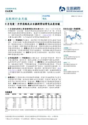 互联网行业月报：8月电商：开学采购及以旧换新带动带电品类回暖