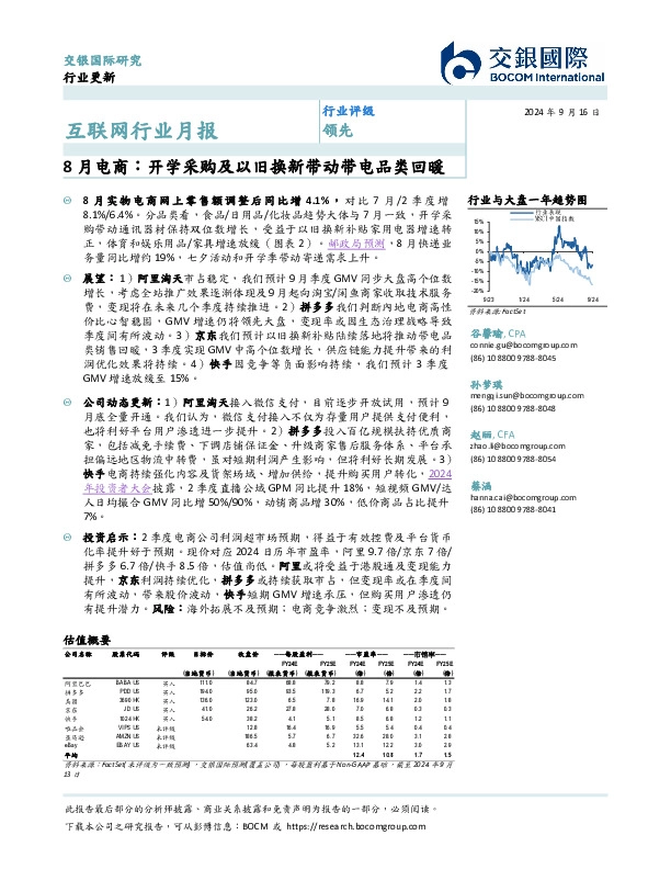 互联网行业月报：8月电商：开学采购及以旧换新带动带电品类回暖