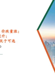 社会服务行业周报：十一出游预订火热，价跌量涨；暑期酒店行业逐周提升；8月社零中必选表现优于可选