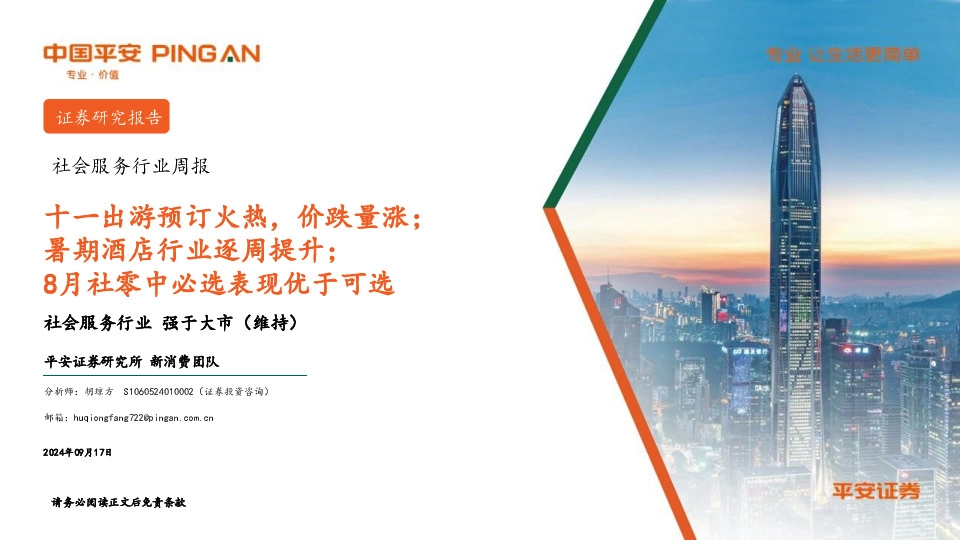 社会服务行业周报：十一出游预订火热，价跌量涨；暑期酒店行业逐周提升；8月社零中必选表现优于可选
