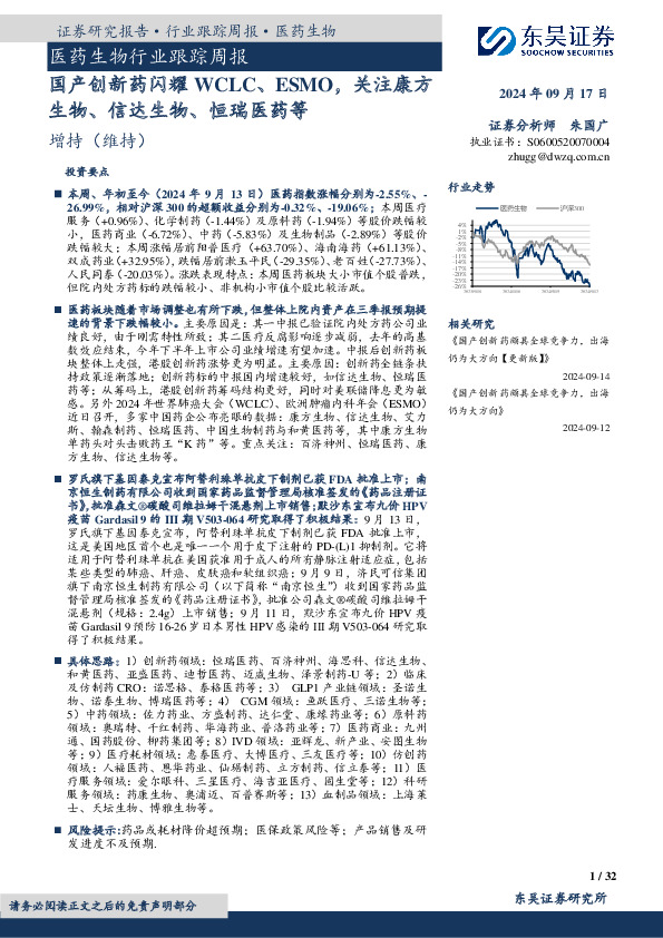 医药生物行业跟踪周报：国产创新药闪耀WCLC、ESMO，关注康方生物、信达生物、恒瑞医药等